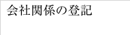 会社関係の登記