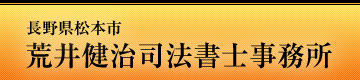 長野県松本市　荒井司法書士事務所